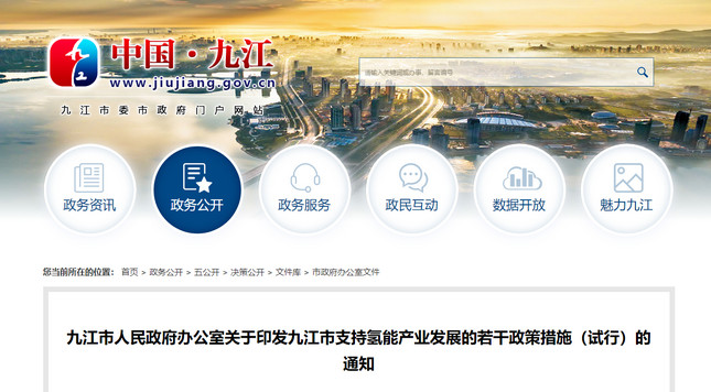 九江市支持氢能产业发展的若干政策措施(试行)