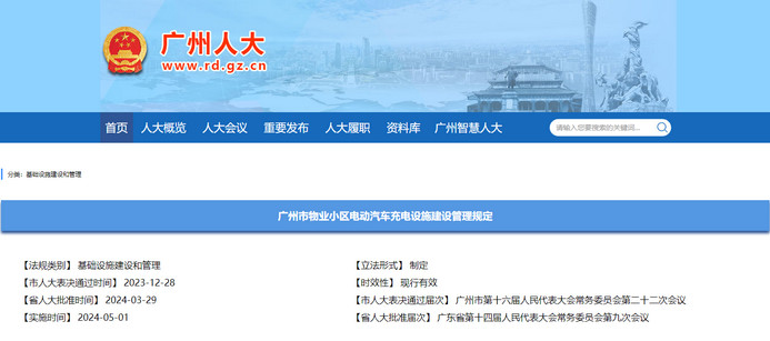 《广州市物业小区电动汽车充电设施建设管理规定》（全文完整版）