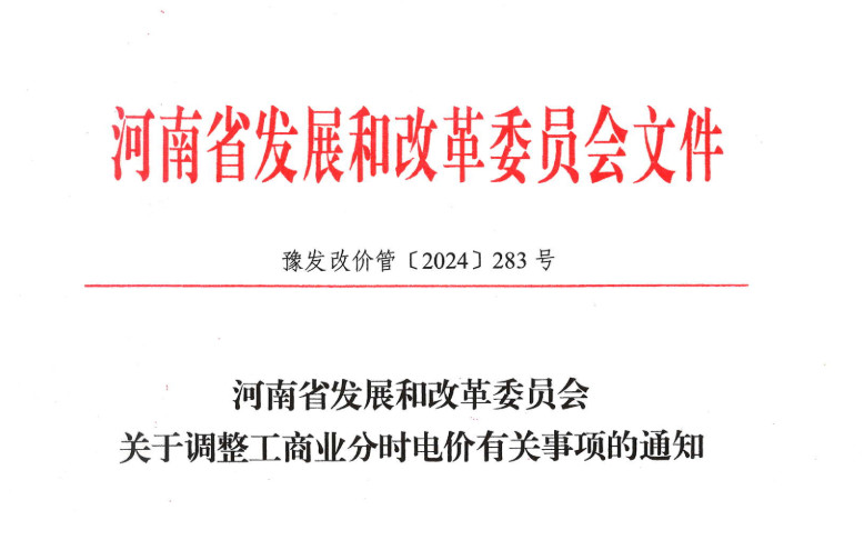 河南省发展和改革委员会关于调整工商业分时电价有关事项的通知