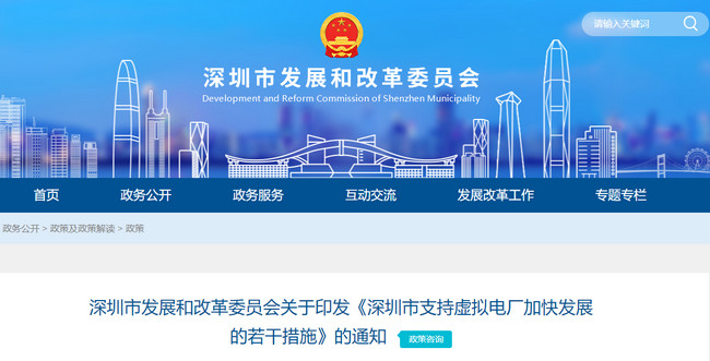 《深圳市支持虚拟电厂加快发展的若干措施》深发改规〔2024〕4号