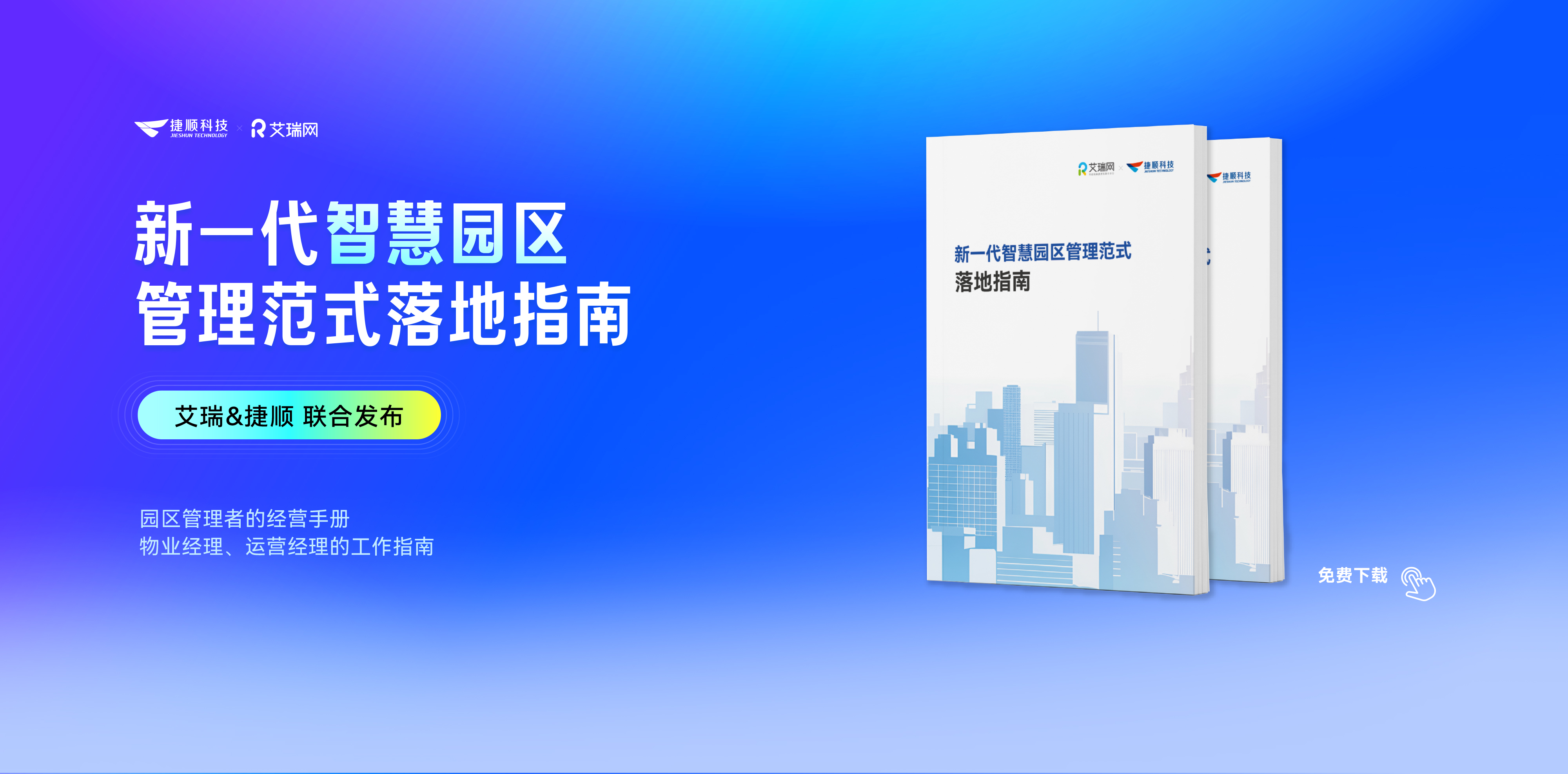 新华网：《新一代智慧园区管理范式落地指南》发布 赋能数字化升级