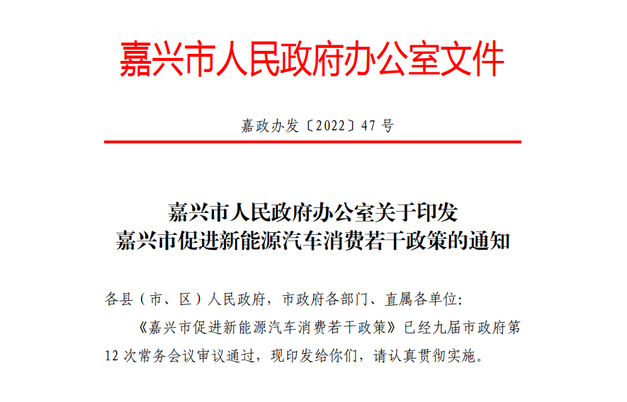 关于印发嘉兴市促进新能源汽车消费若干政策的通知