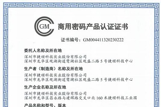 捷顺国密门禁管理系统获“商用密码产品”认证，国产软件助力数字中国建设