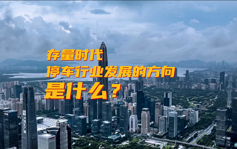 【南方日报】每个停车场年省10万度电，深企发布全国首个绿色智慧停车方案