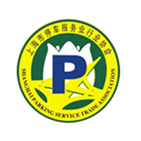 上海市停车服务行业协会