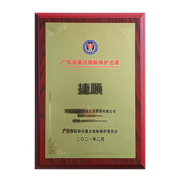 广东省重点商标保护名录
