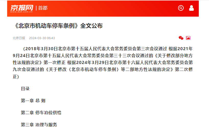 《北京市机动车停车条例》完成二次修订全文公布