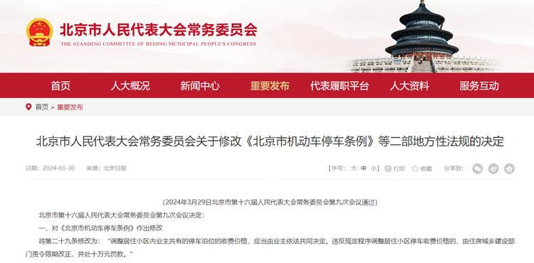 《北京市机动车停车条例》(2024年3月二次修订版)