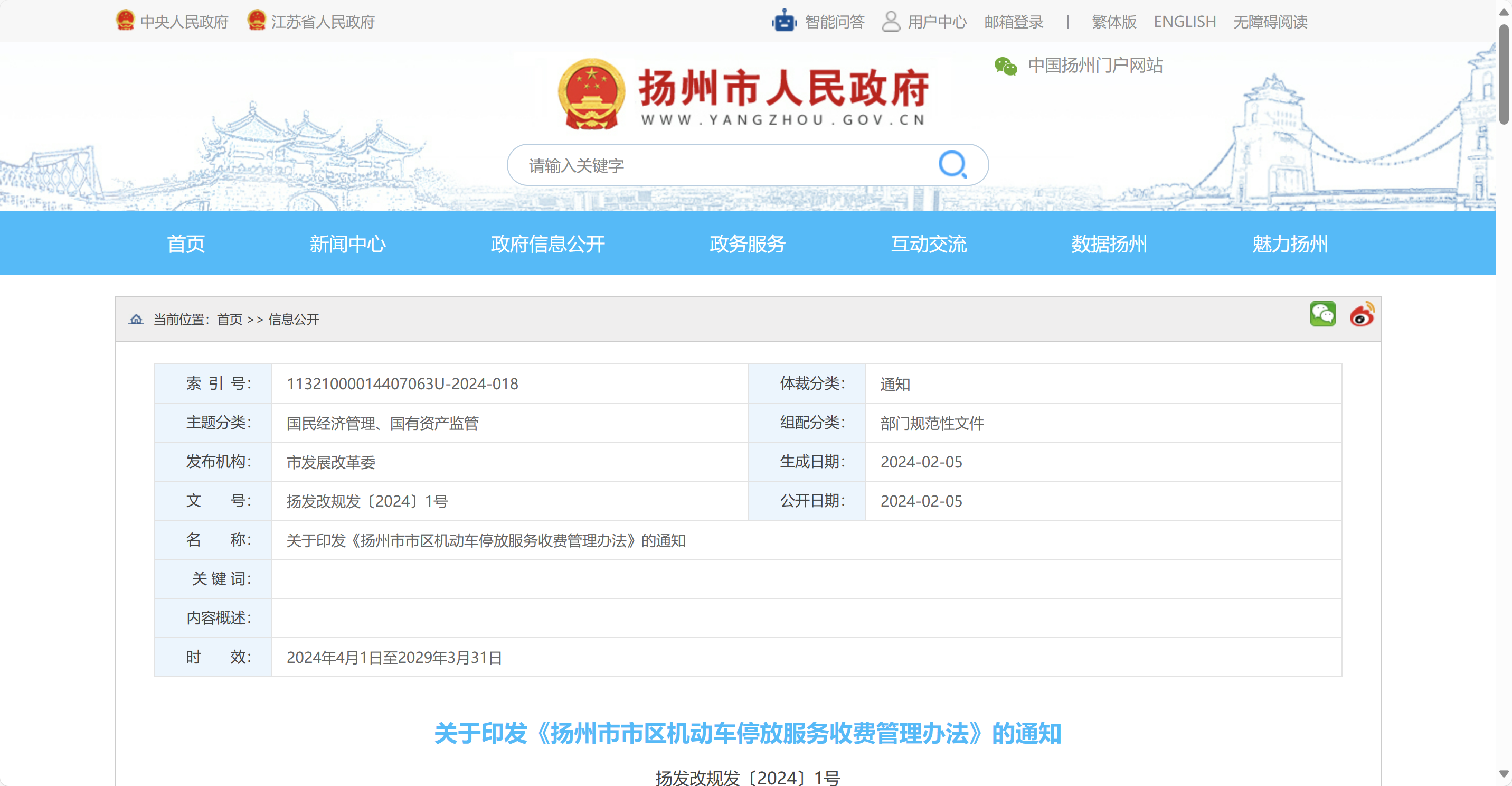 扬州市市区机动车停放服务收费管理办法